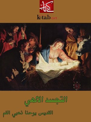 cover image of التجسد الإلهي